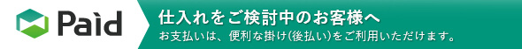 仕入れをご検討のお客様へ