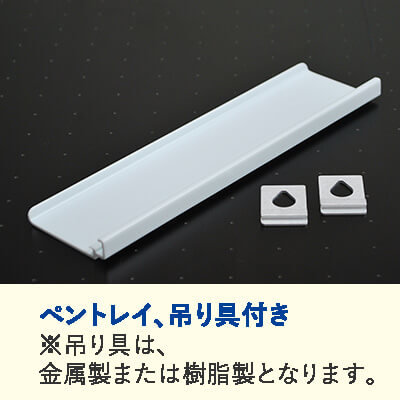 ペントレイ・吊り具付き